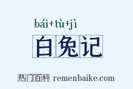 白兔记是什么意思的图片